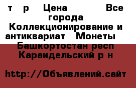 3 000 т.  р. › Цена ­ 3 000 - Все города Коллекционирование и антиквариат » Монеты   . Башкортостан респ.,Караидельский р-н